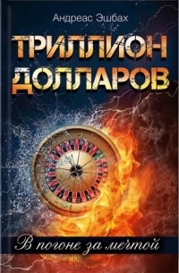 Триллион долларов. В погоне за мечтой