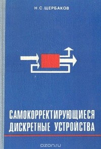 Николай Щербаков - Самокорректирующиеся дискретные устройства