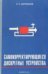 Самокорректирующиеся дискретные устройства