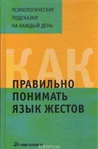 Как правильно понимать язык жестов