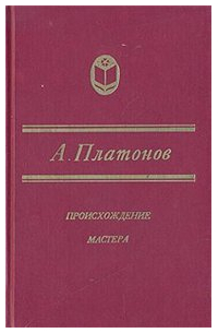 Андрей Платонов - Происхождение мастера