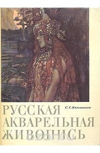 Софья Капланова - Русская акварельная живопись