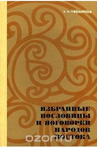 Григорий Пермяков - Избранные пословицы и поговорки народов Востока