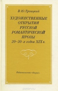 Всеволод Троицкий - Художественные открытия русской романтической прозы 20-30-х годов XIX в.