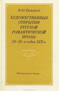 Всеволод Троицкий - Художественные открытия русской романтической прозы 20-30-х годов XIX в.