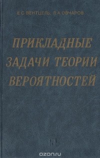  - Прикладные задачи теории вероятностей