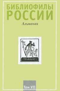  - Библиофилы России. Альманах, №7, 2010