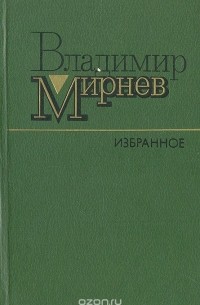 Владимир Мирнев - Владимир Мирнев. Избранное
