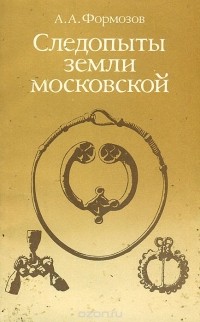 А. А. Формозов - Следопыты земли Московской