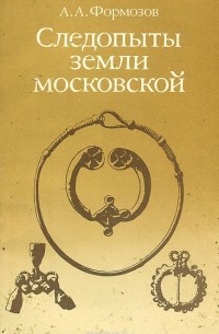 А. А. Формозов - Следопыты земли Московской