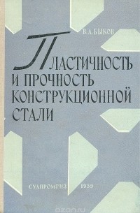 Владимир Быков - Пластичность и прочность конструкционной стали