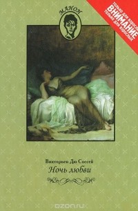 Викторьен дю Соссей - Ночь любви (сборник)