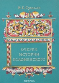 Владимир Суздалев - Очерки истории Коломенского