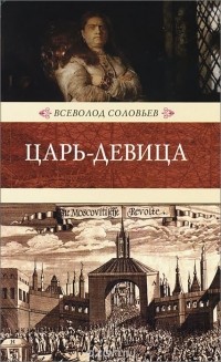 Всеволод Соловьев - Царь-девица