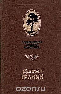 Даниил Гранин - Бегство в Россию. Зубр (сборник)