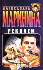 Александра Маринина - Реквием