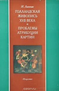Ирина Линник - Голландская живопись XVII века и проблемы атрибуции картин