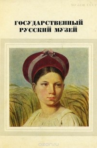 Государственный Русский музей