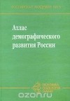  - Атлас демографического развития России