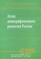  - Атлас демографического развития России