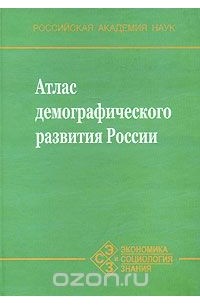 Атлас демографического развития России