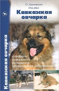  - Кавказская овчарка. Стандарты, содержание, разведение, профилактика заболеваний