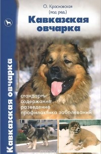  - Кавказская овчарка. Стандарты, содержание, разведение, профилактика заболеваний