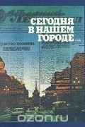  - Сегодня в нашем городе…