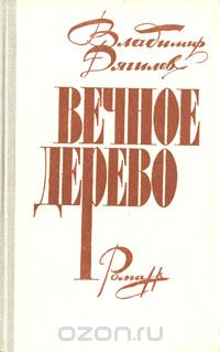 Владимир Дягилев - Вечное дерево