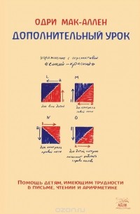 Одри Мак-Аллен - Дополнительный урок