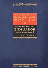 Рабби Яаков Ибн-Хабиб - Эйн Яаков. [Источник Яакова]. В 6 томах. Том 2