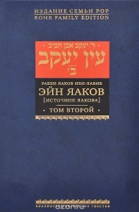 Рабби Яаков Ибн-Хабиб - Эйн Яаков. [Источник Яакова]. В 6 томах. Том 2