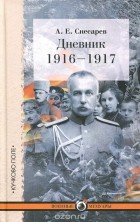 Андрей Снесарев - Дневник. 1916-1917