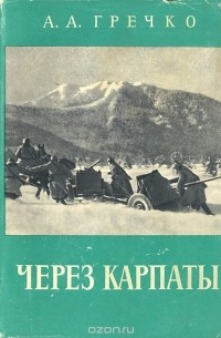 Андрей Гречко - Через Карпаты