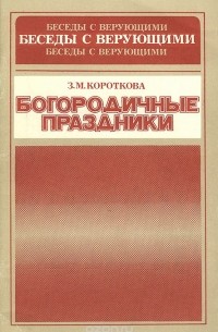 Богородичные праздники