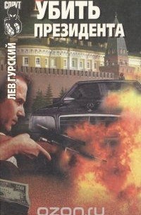 Убить президента