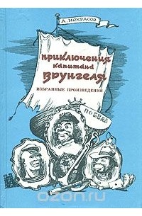 Андрей Некрасов - Приключения капитана Врунгеля. Избранные произведения (сборник)