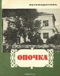  - Опочка. Путеводитель