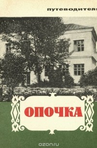  - Опочка. Путеводитель