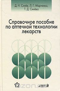  - Справочное пособие по аптечной технологии лекарств