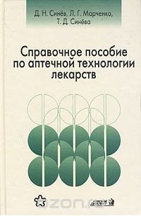  - Справочное пособие по аптечной технологии лекарств