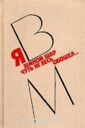 без автора - Я земной шар чуть не весь обошел…