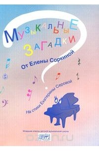  - Музыкальные загадки