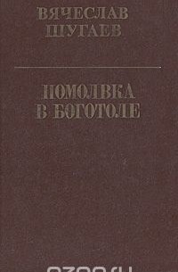 Помолвка в Боготоле