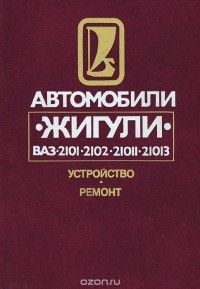  - Автомобили "Жигули" ВАЗ-2101, -2102, -21011, -21013. Устройство. Ремонт