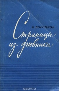 Константин Воронков - Страницы из дневника