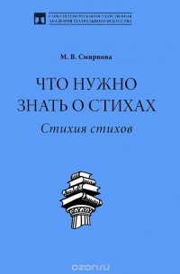 Что нужно знать о стихах. Стихия стихов