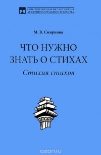 Марина Смирнова - Что нужно знать о стихах. Стихия стихов