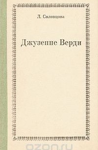 Джузеппе Верди