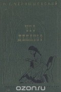 Николай Чернышевский - Что делать?